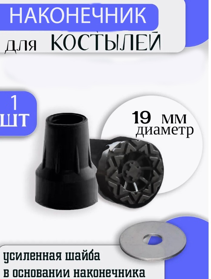 Arm Style NCH19 наконечник для тростей и костылей для костылей
