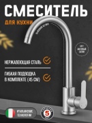 Смеситель для кухни (мойки) FA-8060SR, однозахватный