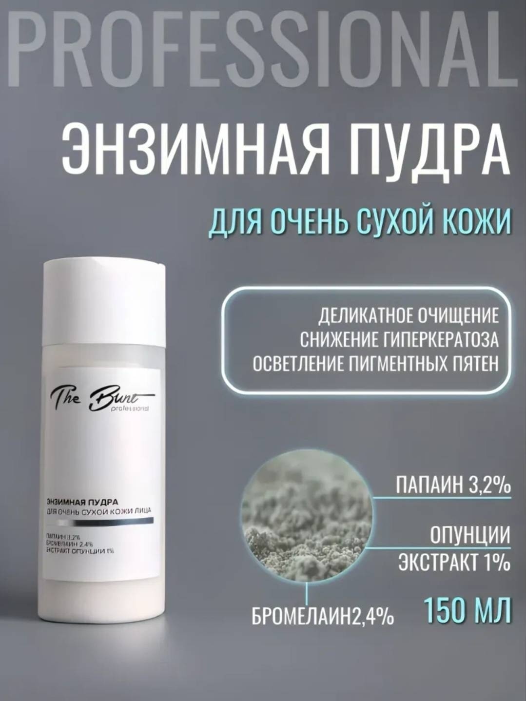 The Bunt ЭНЗИМНАЯ ПУДРА ДЛЯ СУХОЙ КОЖИ ЛИЦ энзимная пудра 150 мл