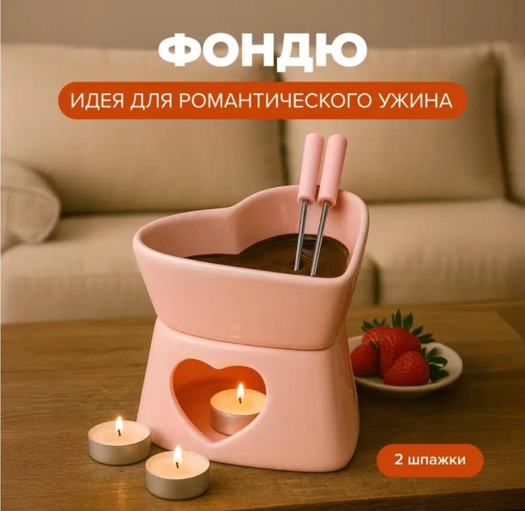Набор для фондю День влюблённых, 8 марта и другие праздники 4 в 1