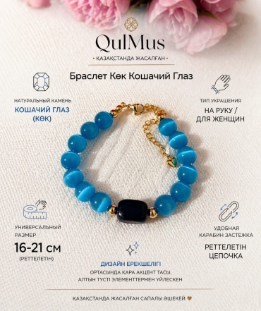 QulMus длина 18 см кошачий глаз, агат