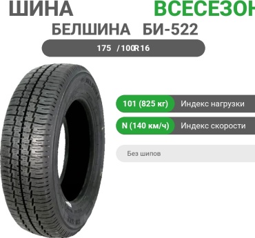 Белшина БИ-522 175/100 R16C 101N