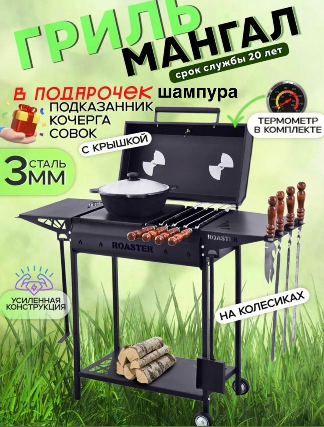Мангал полустационарный ROASTER 114x35x86 см, сталь
