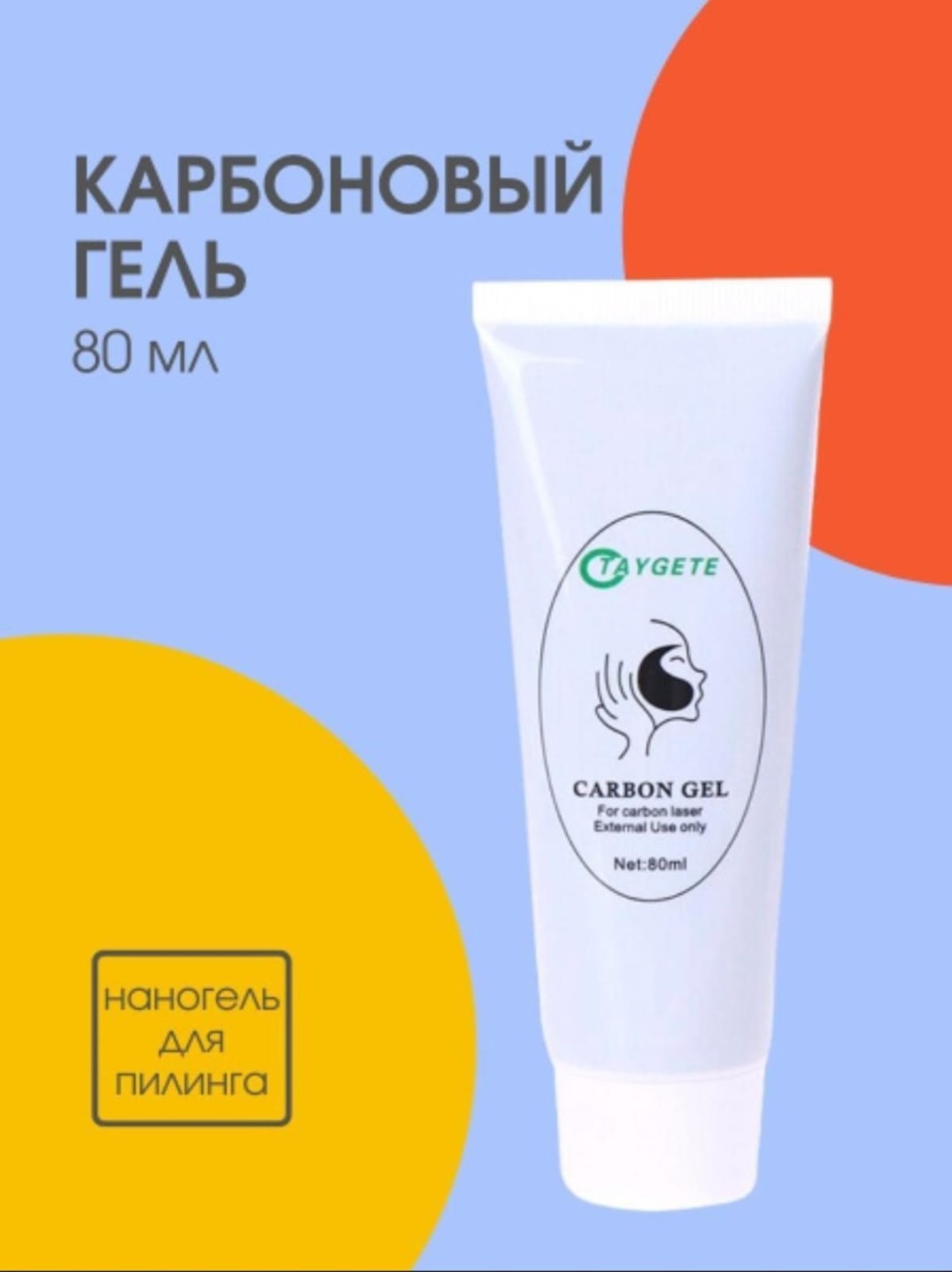 Taygete Карбоновый гель лицо 80 мл