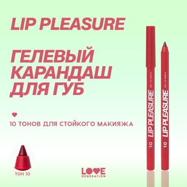 Love Generation Lip Pleasure карандаш 10