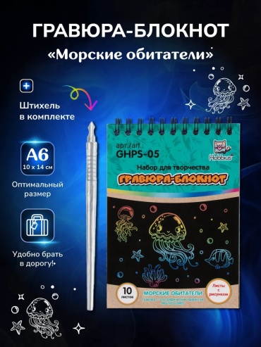 Гравюра Hobbius Блокнот Морские жители 10x14 см