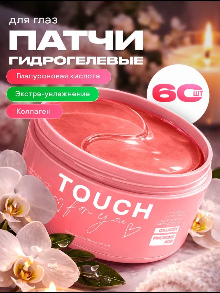 Патчи Touch for you гидрогелевые "HYDRA & NOURISH" увлажняющие 60 шт