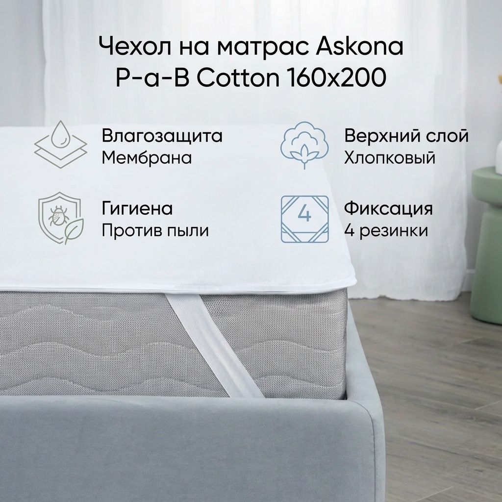 Askona чехол на матрас на резинке P-a-B Cotton 160x200, хлопок