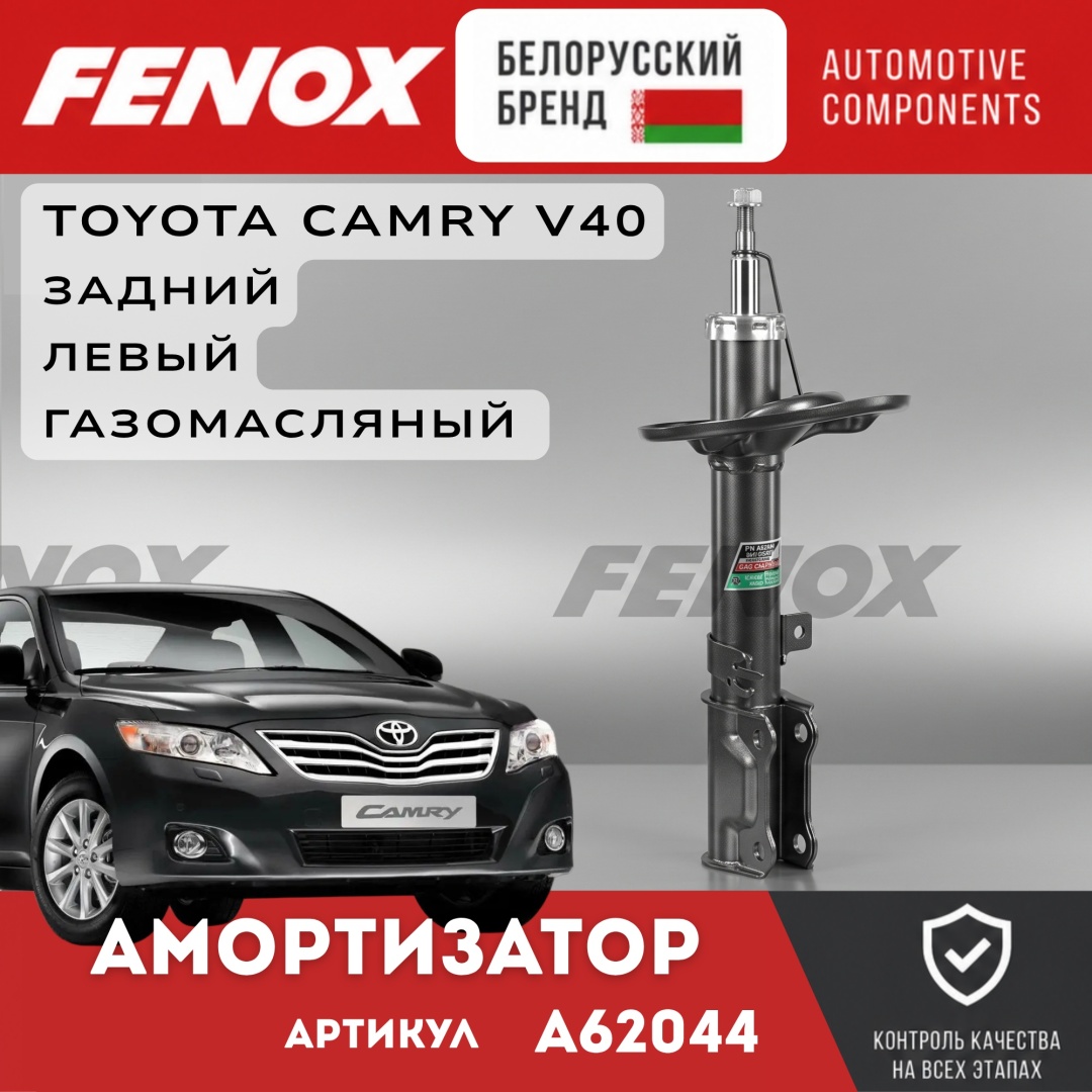 Амортизатор FENOX задний A62044 1 шт