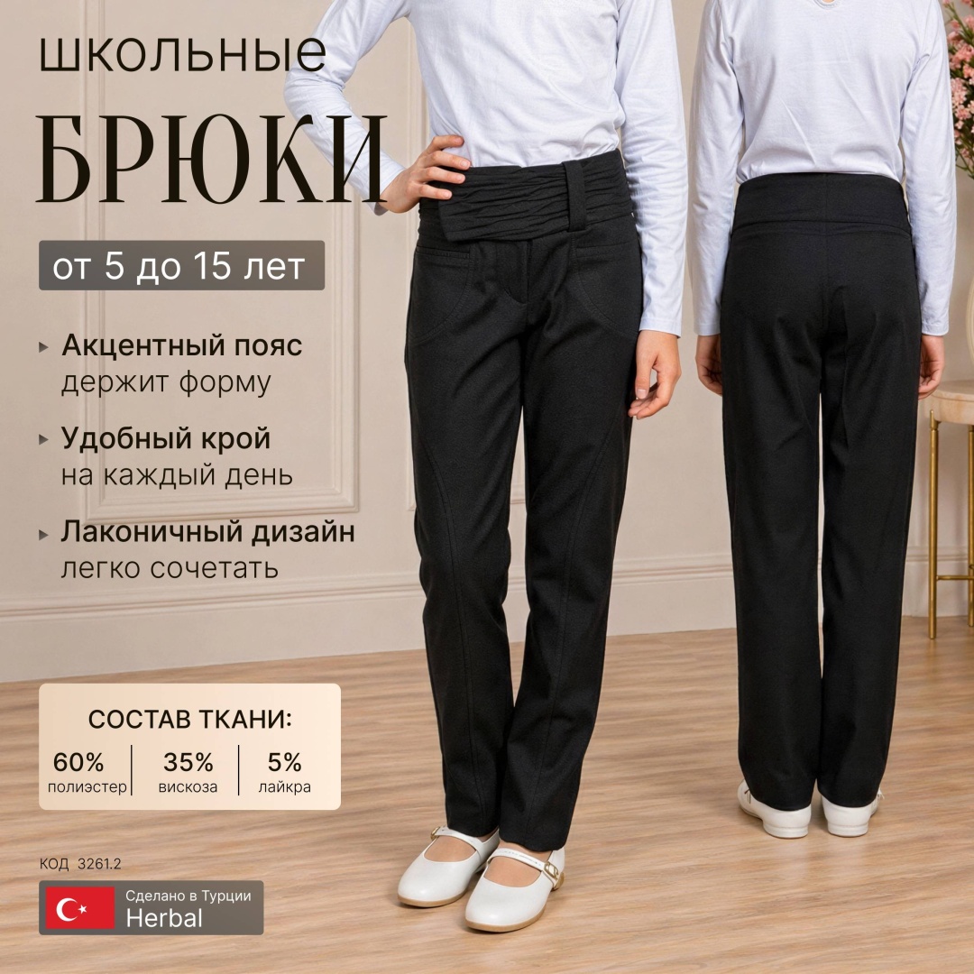Школьные брюки черный