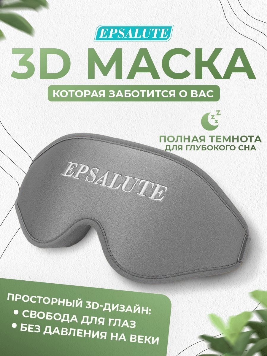 Маска для сна EPSALUTE нейлон 1 шт