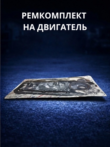 CNAB ремкомплект двигателя 048198012D