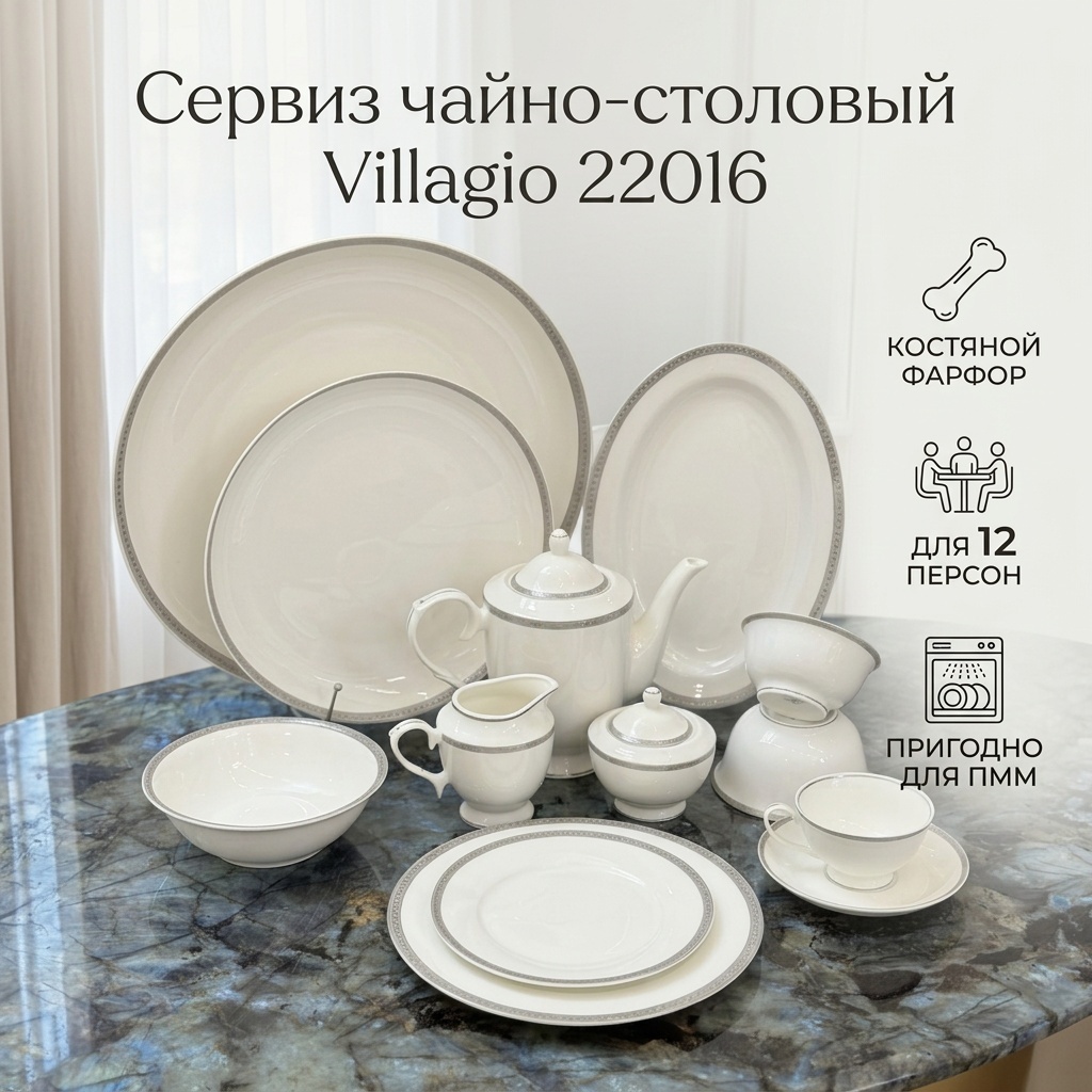 Сервиз на 12 персон VILLAGIO 22016, предметов: 109, чайно-столовый, фарфор, костяной фарфор