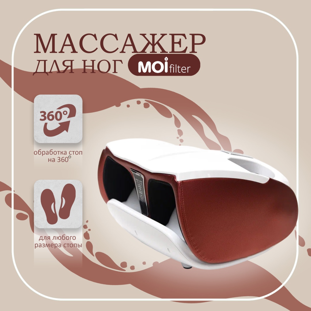 Массажер Moi Filter массажер для ног напольный вибрационный