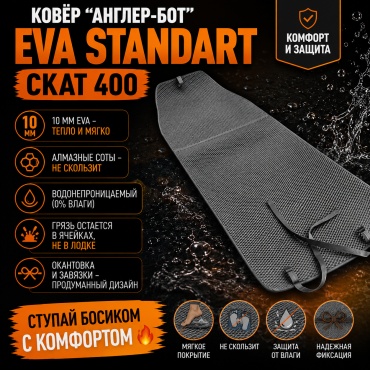 Коврик Ковёр " АНГЛЕР-БОТ " EVA Standart - СКАТ 400