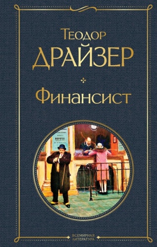 Драйзер Т.: Финансист