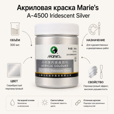Акриловые Maries A-5500 Серебро 1 шт 300 мл
