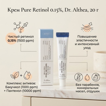 Dr. Althea крем Pure Retinol 0,15% для лица 20 г