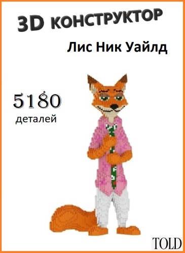 Конструктор TOLD Лис Ник Уайлд 486189628, деталей 5180 шт