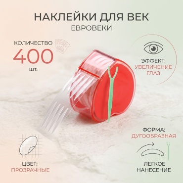 Наклейки для век 400 шт