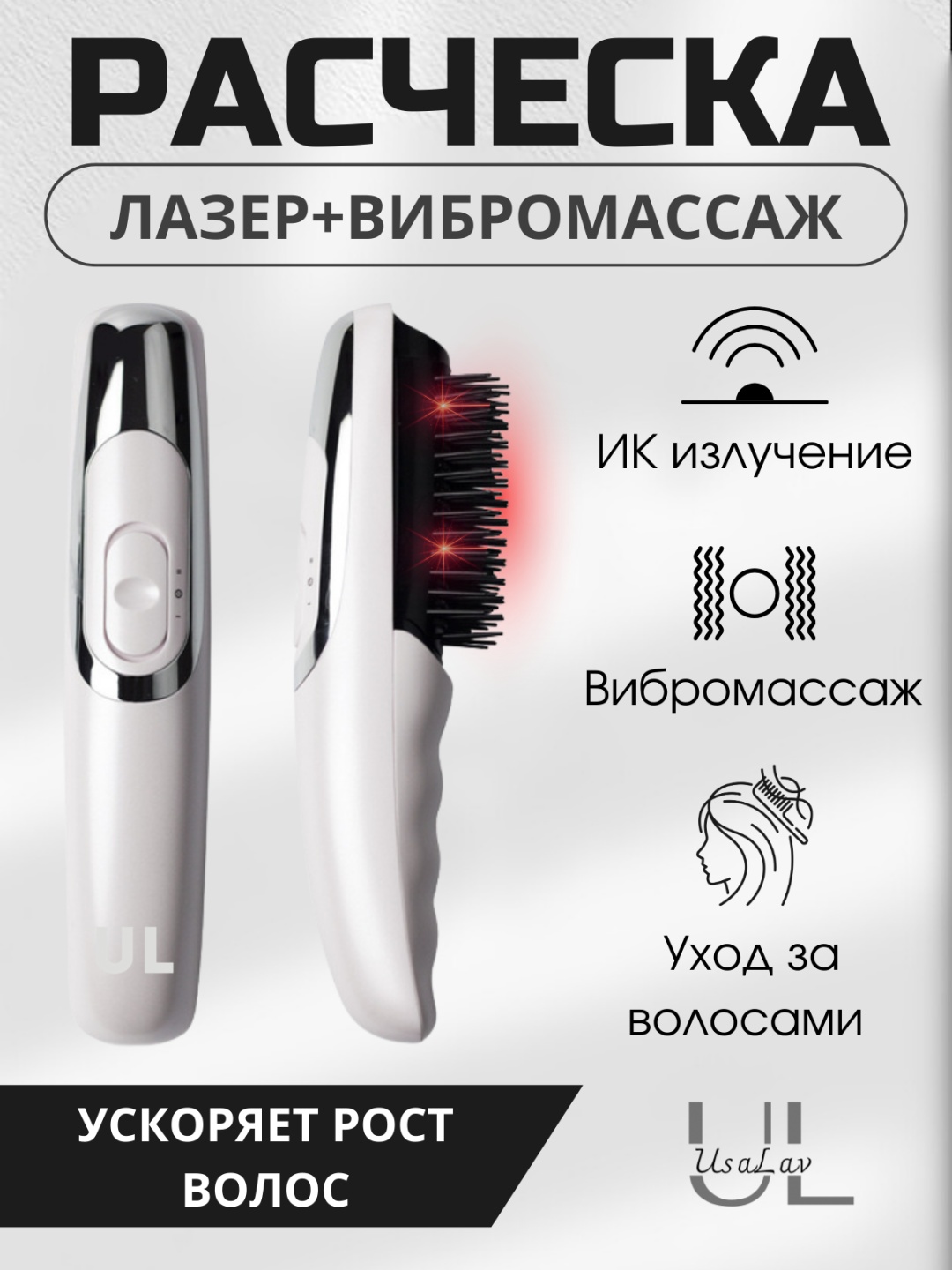 Лазерная расческа
