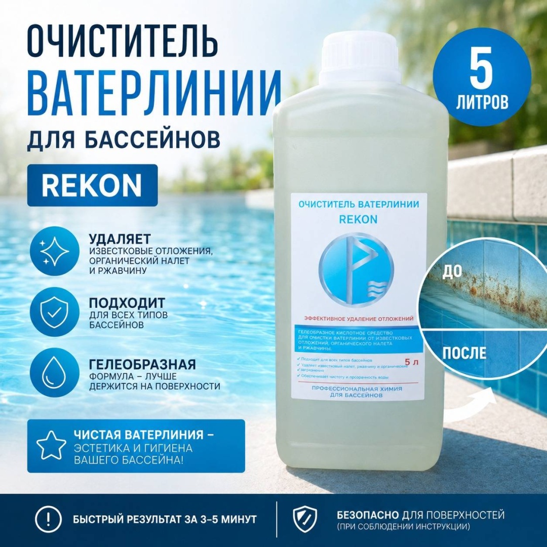 Химия для бассейна Rekon Очиститель ватерлинии жидкость , 5 л