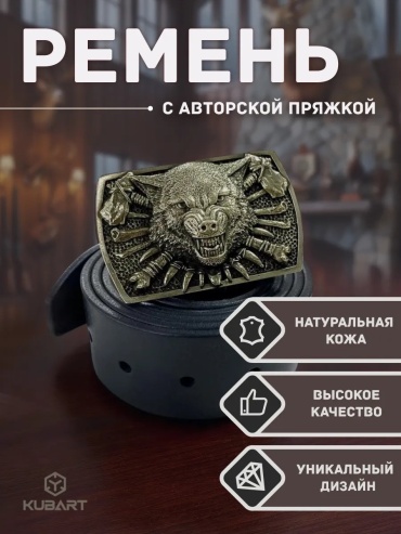 Ремень KUBART натуральная кожа 120 см черный
