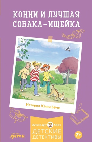 Юлия Беме: Конни и лучшая собака-ищейка