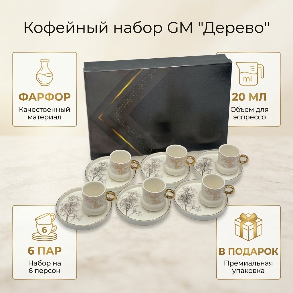 Кофейная пара GM , 20 мл, фарфор, 6 шт.