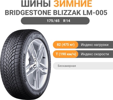 Bridgestone Blizzak LM005 175/65 R14 82T без шипов