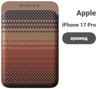 Чехол Pitaka для Apple iPhone 17 Pro Max, iPhone 17 Pro коричневый