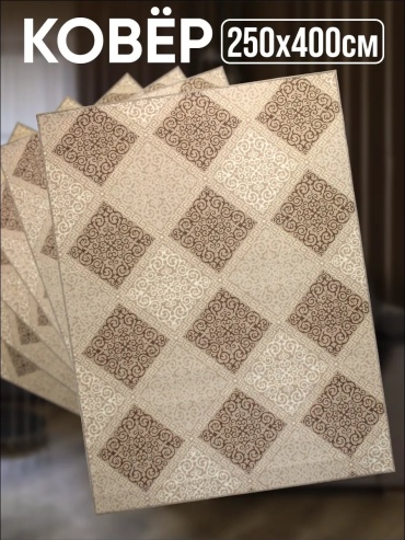 Декоративный коврик Zami Home 250x400 см, безворсовый, Россия