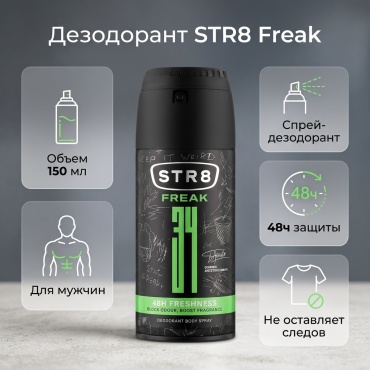 STR8 Freak дезодорант для мужчин 150 мл