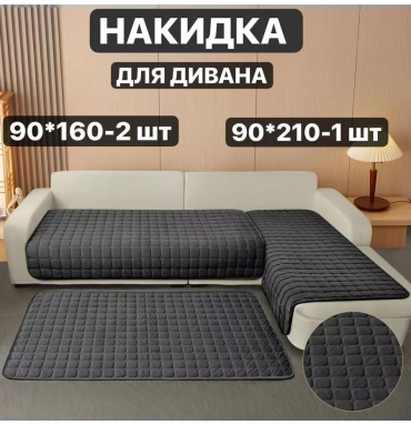 LUCCI дивандек для дивана 3полотна 1850р 3 графит 3 штуки