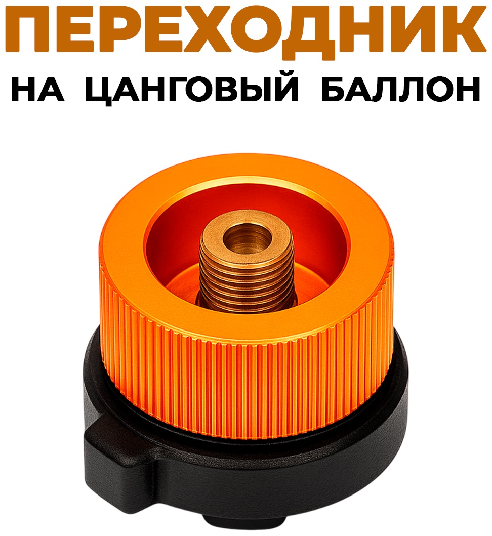 Переходник для горелки на цанговый баллон Cos-01