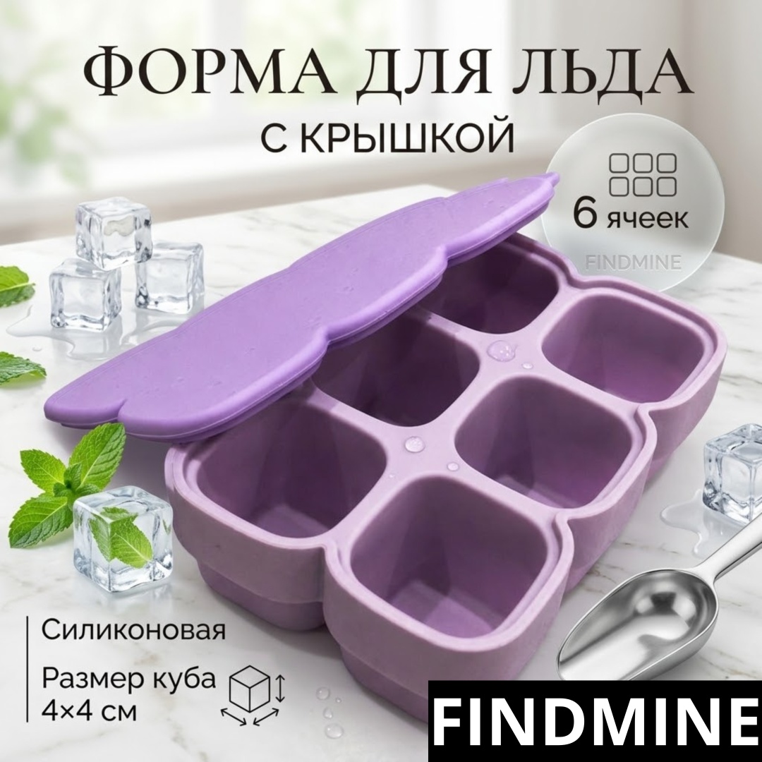 FINDMINE для льда, для конфет, для мороженого 45645785654, силикон