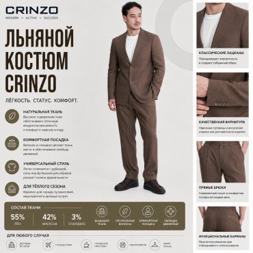 CRINZO коричневый