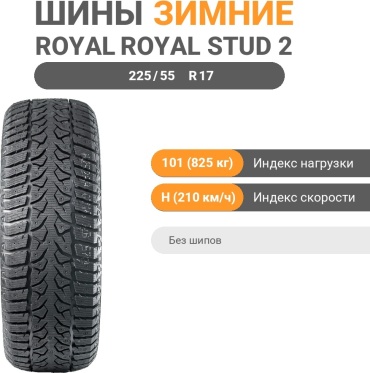 Royal Black Royal Stud 2 225/55 R17 101 (825 кг) H (210 км/ч) без шипов