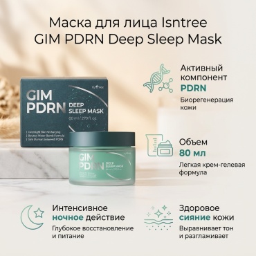 Маска для лица Isntree крем, гелевая Isntree GIM PDRN Deep Sleep Mask 1 шт