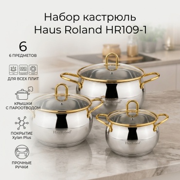 Набор кастрюль HR 6 в 1