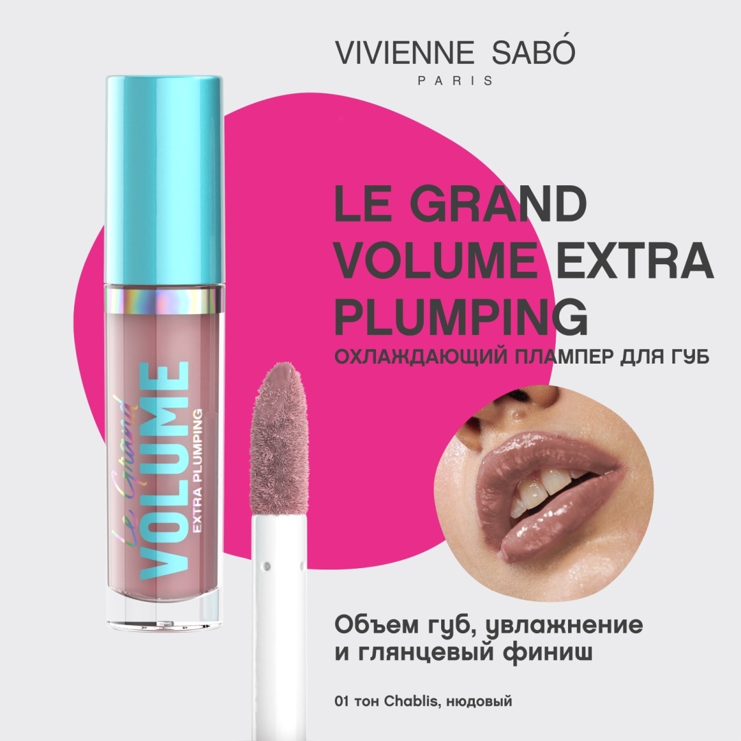 Vivienne Sabo Le Grand Volume Extra Plumping блеск для губ 01 Chablis