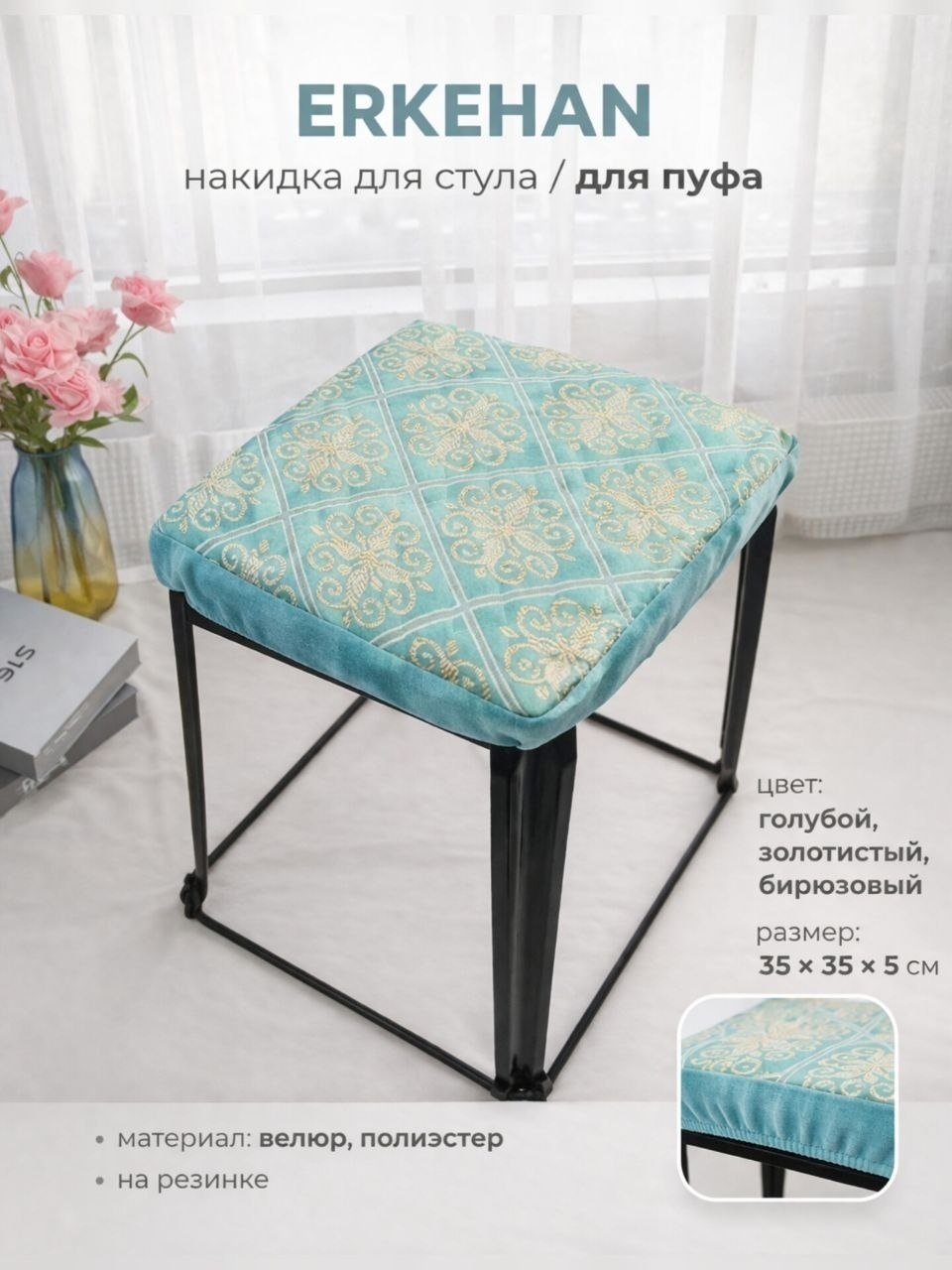 ERKEHAN накидка для стула, для пуфа BZ16047 голубой, золотистый, бирюзовый 35/35/5