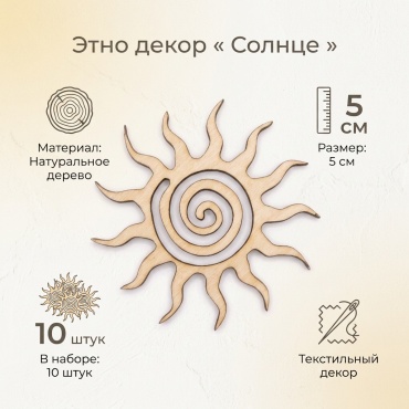 Этно орнамент «Солнце»