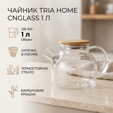 TriA Home CnGlass 700215S 1 л