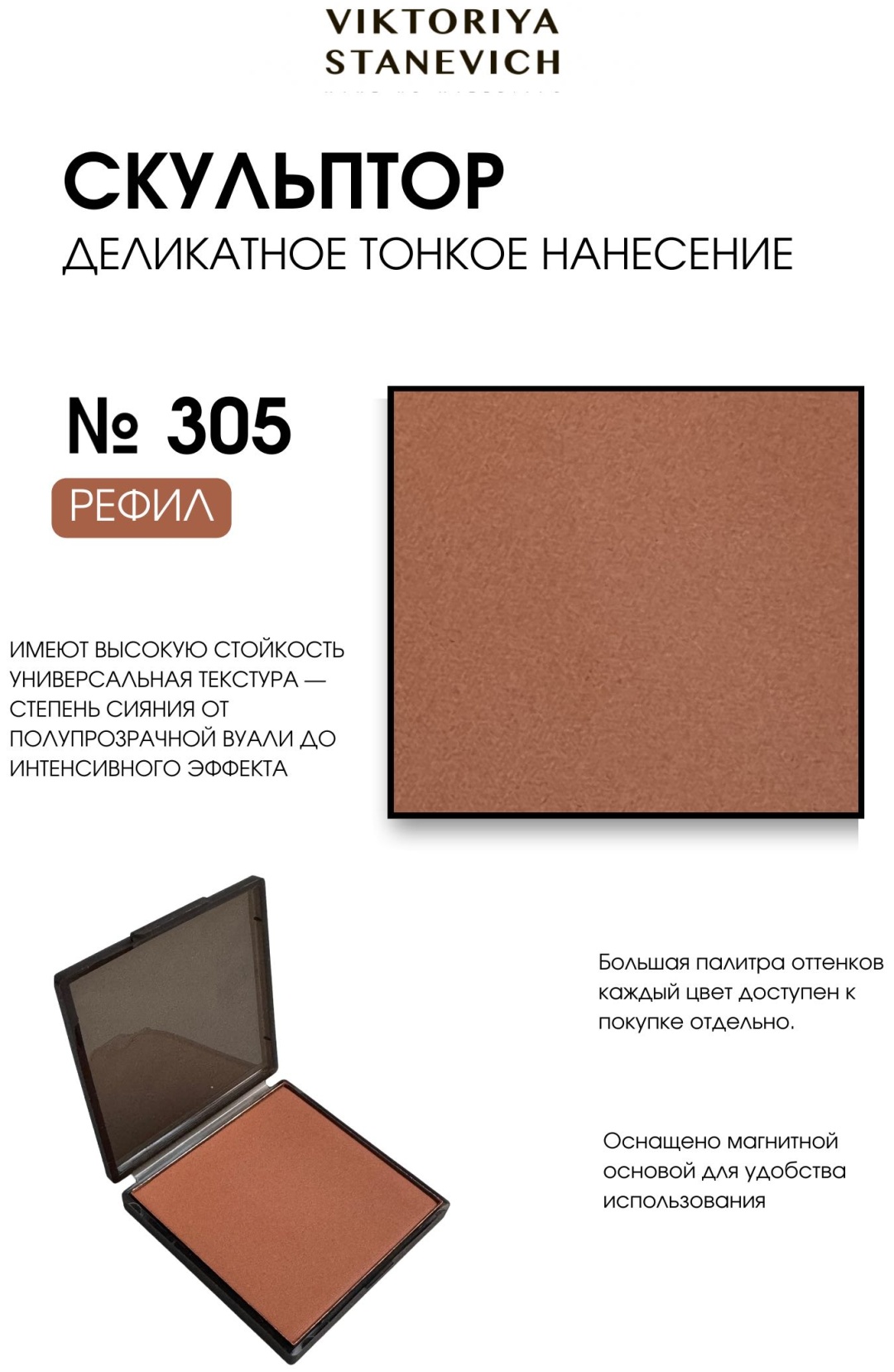 VIKTORIYA STANEVICH FACE SCULPT корректор 305