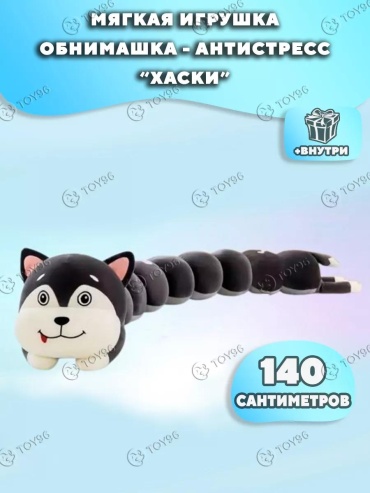 Мягкая игрушка HS-140, 140 см