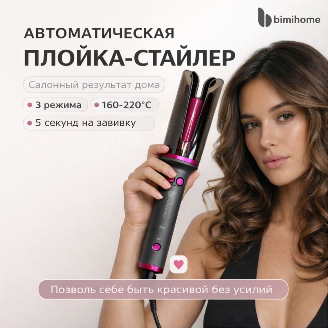 Bimihome 0200260307530 автоматическая плойка