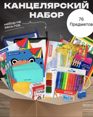 Школьный набор AAT 777 предметов 76 шт