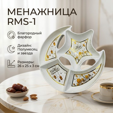 Менажница RMS -1 фигурная 1 шт