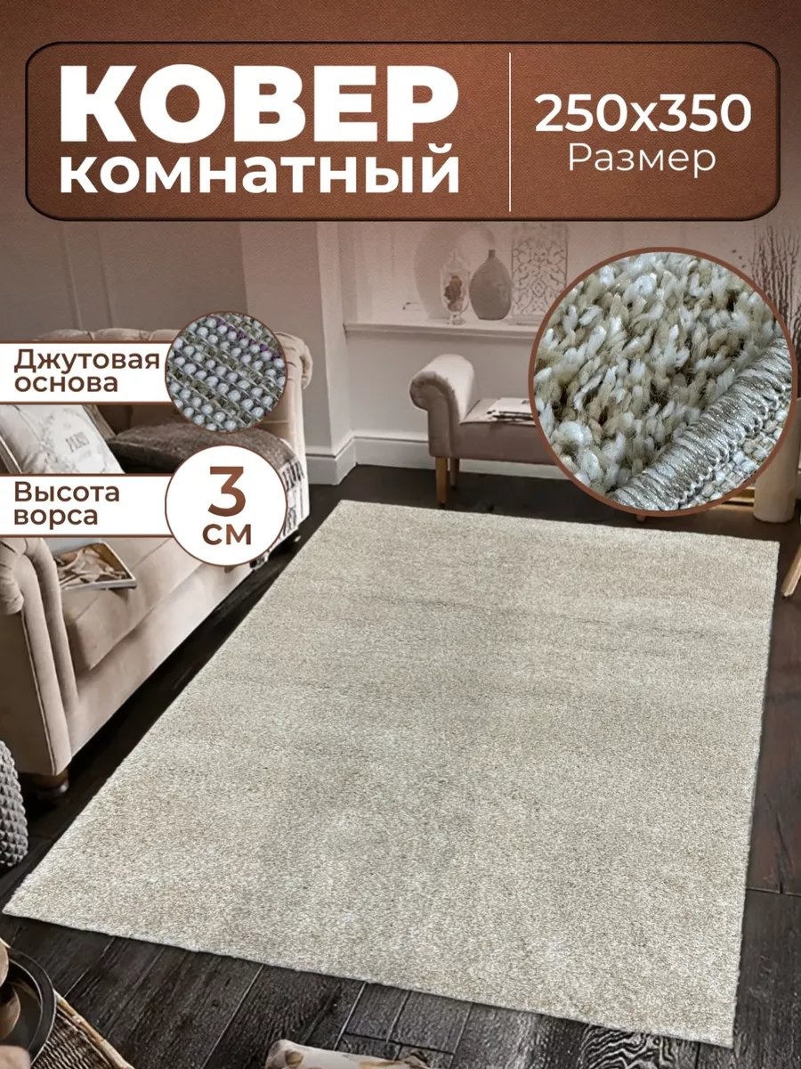 Декоративный коврик 250x350 см, длинный ворс, Беларусь
